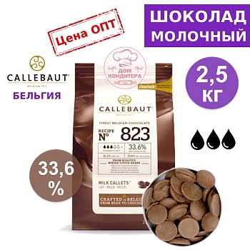 Шоколад молочный Callebaut 823  33,6% (Бельгия) опт 2,5 кг (заводская упаковка)