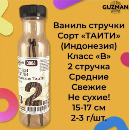 Ваниль стручки ТАИТИ размер "В" 15-17 см, Guzman, 2 шт