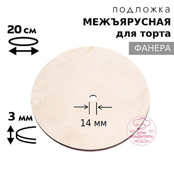 Подложка межъярусная фанера 3 мм d 20 см, с отверстием под ось 14 мм