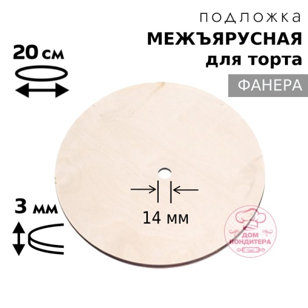 Подложка межъярусная фанера 3 мм d 20 см, с отверстием под ось 14 мм