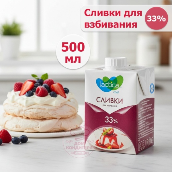 Сливки для взбивания Lactica 33%, бзмж, 0,5 л