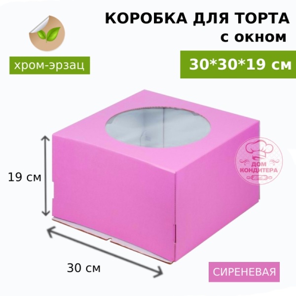 Коробка для торта СИРЕНЕВАЯ с окном хром-эрзац 300*300*190 мм