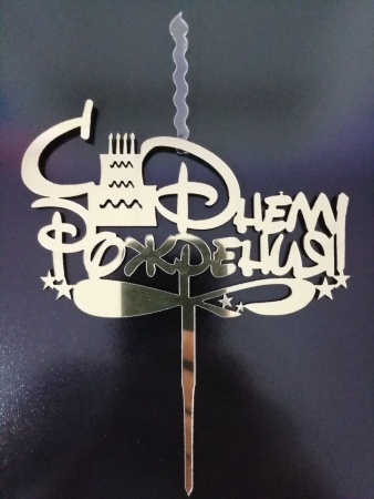 Топпер свеча "С Днем рождения", 15 см акрил, золото