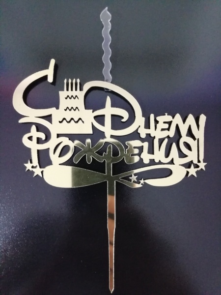 Топпер свеча "С Днем рождения", 15 см акрил, золото
