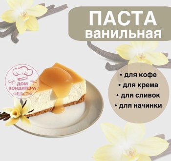 Паста ванильная Бурбон , Натива кондитер, 10 гр
