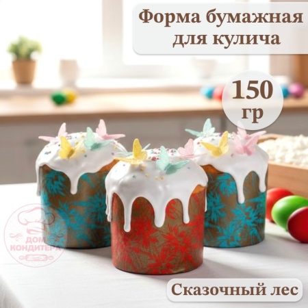 Форма бумажная для кулича на 150 гр Сказочный лес, d70xh85 мм