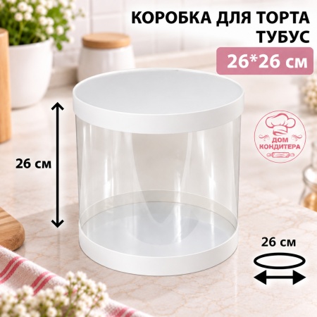 Коробка для торта и шоколадных фигурок ТУБУС НОВЫЙ, 260*260 мм