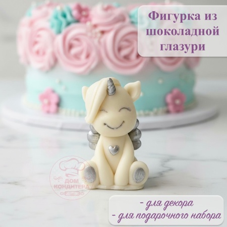 Фигурка из шоколадной глазури "Единорог с крыльями", БЕЛАЯ  грива, серебро