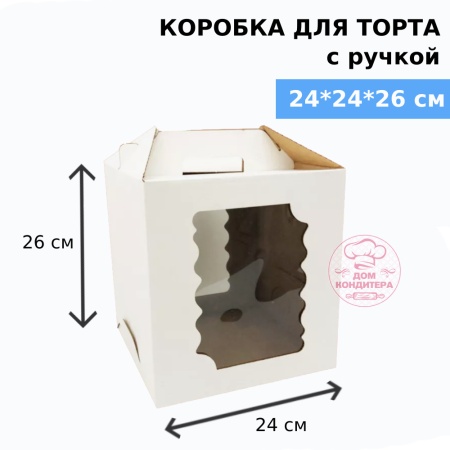Коробка для торта с ручкой и двумя окнами 240*240*260 мм, гофрокартон, белая