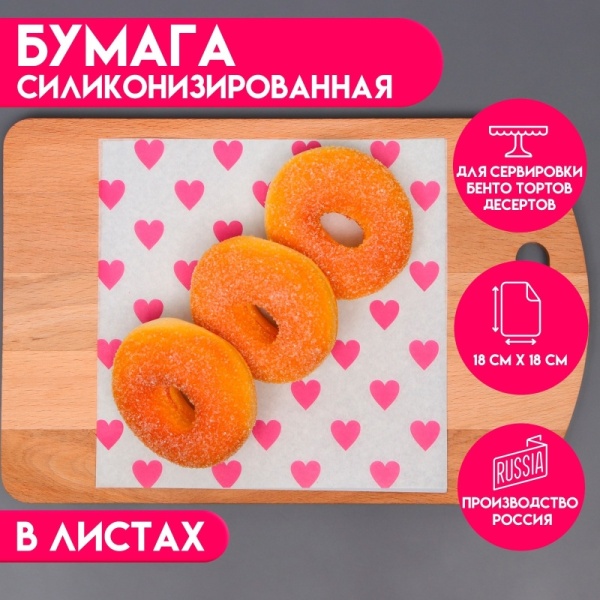 Бумага силиконизированная «Сердце», в листах, 18*18 см, набор 10 шт