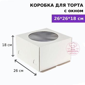 Коробка для торта с окном 260*260*180 мм, гофрокартон, белая