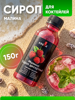 Сироп KREDA «Малина», 150 гр