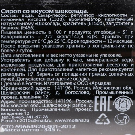 Сироп Mollina «Шоколад», 345 гр