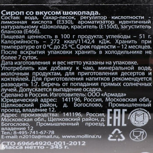 Сироп Mollina «Шоколад», 345 гр