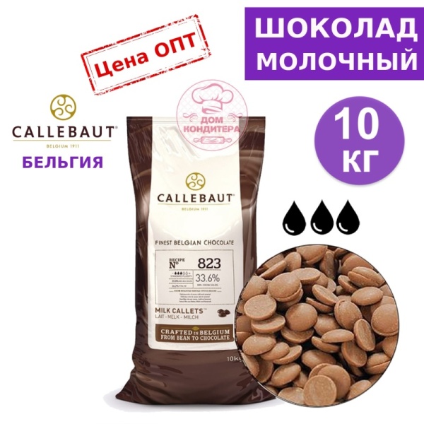 Шоколад молочный Callebaut 823  33,6% (Бельгия), опт 10 кг (заводская упаковка)