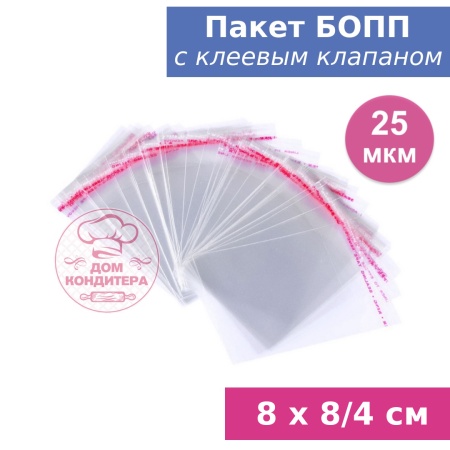 Пакет БОПП с клеевым клапаном 8 х 8/4 см, 25 мкм, 1 шт