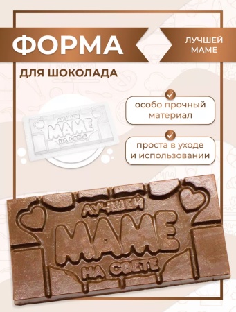 Форма пластиковая для шоколада "Плитка Лучшей МАМЕ"