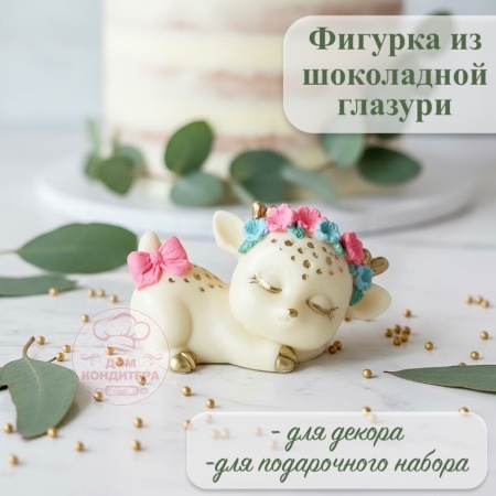 Фигурка из шоколадной глазури "Олененок - девочка", цвет золотой