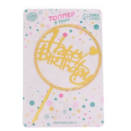 Топпер «Happy Birthday» со стразами, круг, цвет золотой