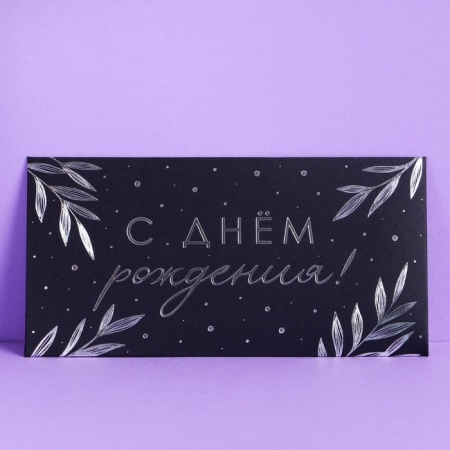 Конверт для денег "С Днём рождения" чёрный крафт, 17 х 8,5 см, в ассортименте, 1 шт