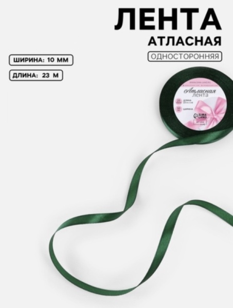 Лента атласная, 10 мм × 23 ± 1 м, цвет тёмно-зелёный №49