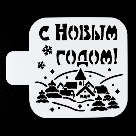 Трафарет пластиковый "С Новым годом, домики" 9*9 см