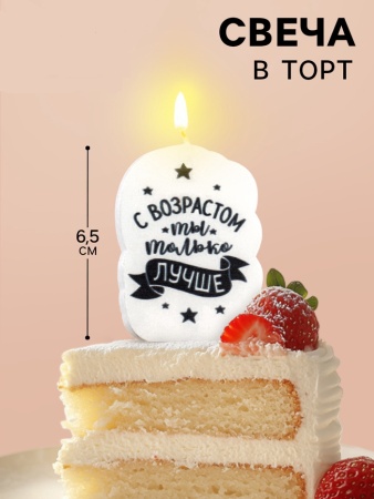 Свеча в торт "С возрастом ты только лучше", 6,5 см