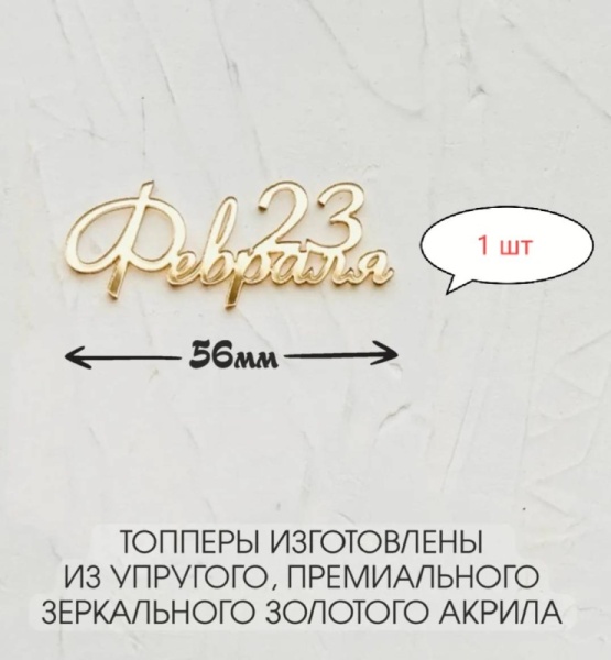 Акриловый топпер "23 февраля",  5,6 см, золото