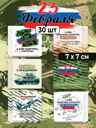 Мини-открытки "23 февраля", набор 30 шт, 7 х 7 см