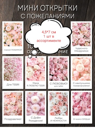 Открытка в ассортименте Пожелания , 4,5*7 см, 1 шт