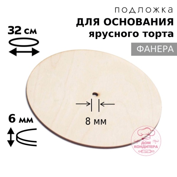 Подложка для основания фанера 6 мм d 32 см, с отверстием под ось 8 мм