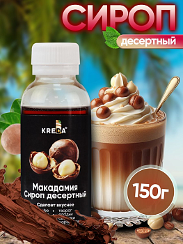 Сироп KREDA «Макадамия», 150 гр