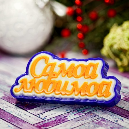 Форма пластиковая для шоколада "Самой любимой" (надпись)