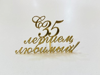 Акриловый топпер по индивидуальным размерам, С 35 летием, любимый, 10*6 см