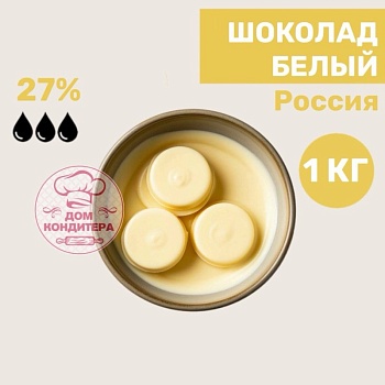 Шоколад белый 27% (Россия), диски, опт 1 кг