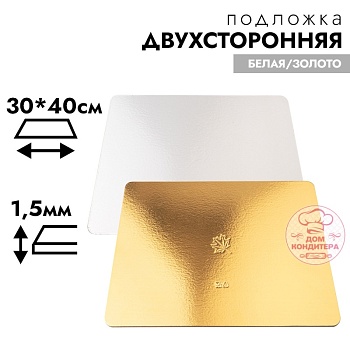 Подложка для торта усиленная 3,2 мм 40*30 см, прямоугольная золото/белая