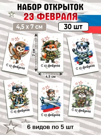Мини-открытки "23 февраля Зверята", набор 30 шт, 4,5 х 7 см