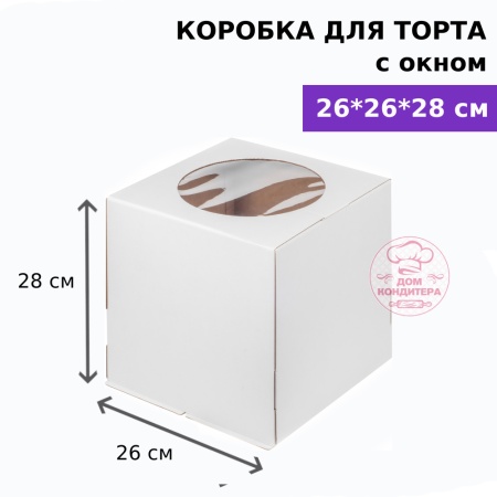 Коробка для торта с окном 260*260*280 мм, гофрокартон, белая