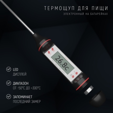 Термощуп кухонный Luazon LTR-05 (термометр игольчатый), max 300 °C, чёрный