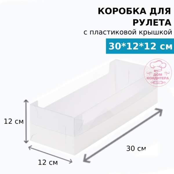 Коробка для рулета с пластиковой крышкой (две части) 300*120*120 мм, белая