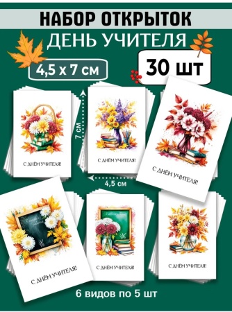 Мини-открытки "С Днем учителя", набор 30 шт, 4,5 х 7 см