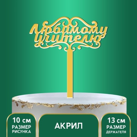 Топпер «Любимому учителю», цвет золото, 13 см