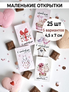 Мини-открытки "С любовью", набор 25 шт, 4,5 х 7 см