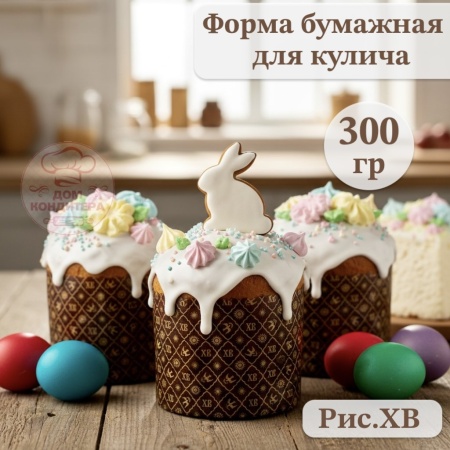 Форма бумажная для кулича на 300 гр рис. ХВ, d110x85 мм