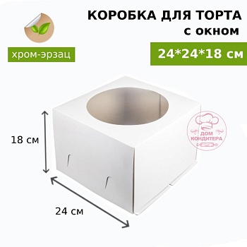 Коробка для торта БЕЛАЯ с окном хром-эрзац 240*240*180 мм
