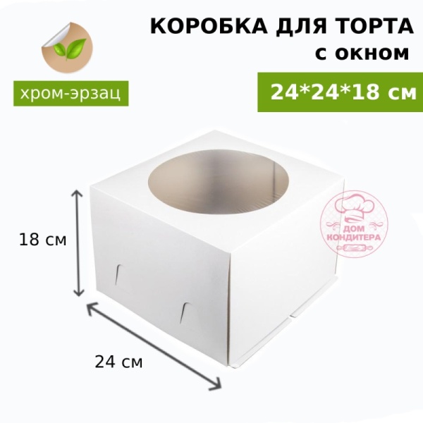Коробка для торта БЕЛАЯ с окном хром-эрзац 240*240*180 мм