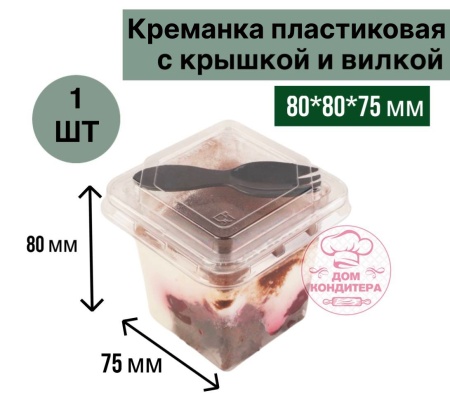 Креманка пластиковая с крышкой и вилкой, 220 мл