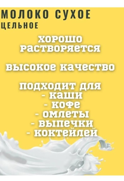 Сухое молоко цельное 26%, 200 гр