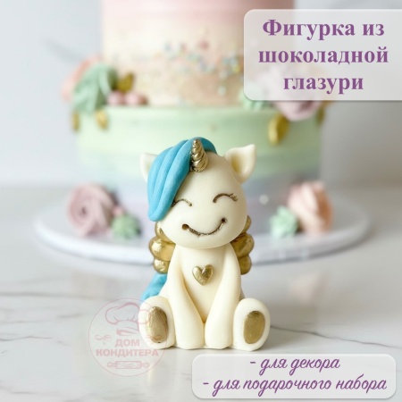 Фигурка из шоколадной глазури "Единорог с крыльями", ГОЛУБАЯ  грива, золото