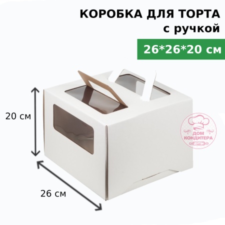 Коробка для торта с ручкой и окном 260*260*200 мм, гофрокартон, белая